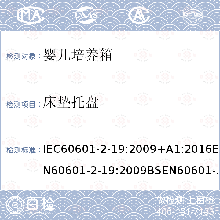 床垫托盘 IEC 60601-2-19-2020 医用电气设备 第2-19部分:婴儿培养箱的基本安全和基本性能专用要求