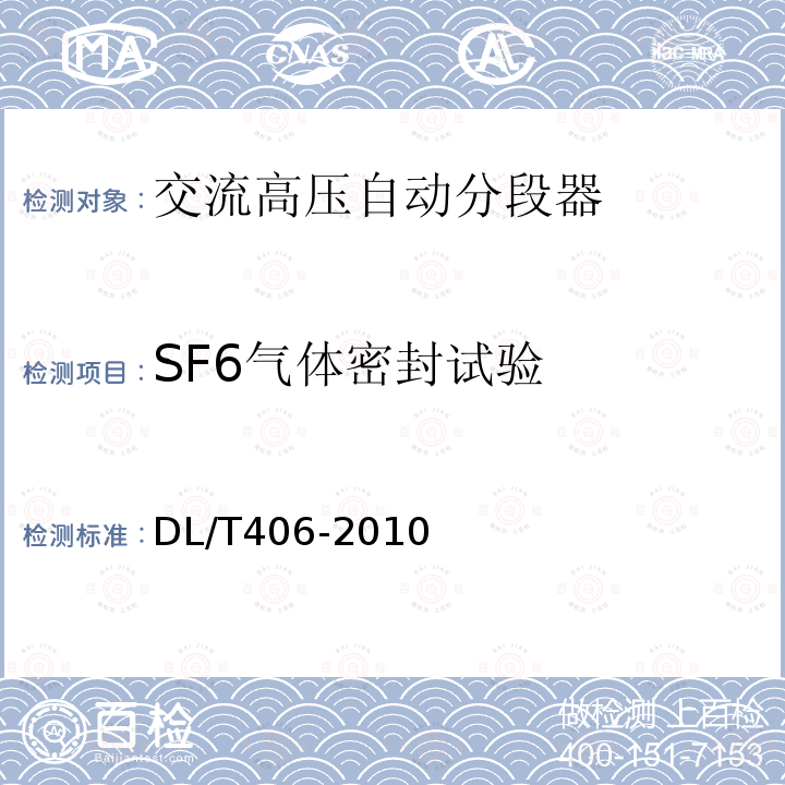 SF6气体密封试验 DL/T 406-2010 交流自动分段器订货技术条件
