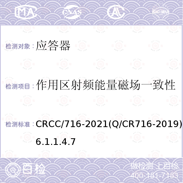 作用区射频能量磁场一致性 CRCC/716-2021(Q/CR716-2019)6.1.1.4.7 应答器传输系统技术规范