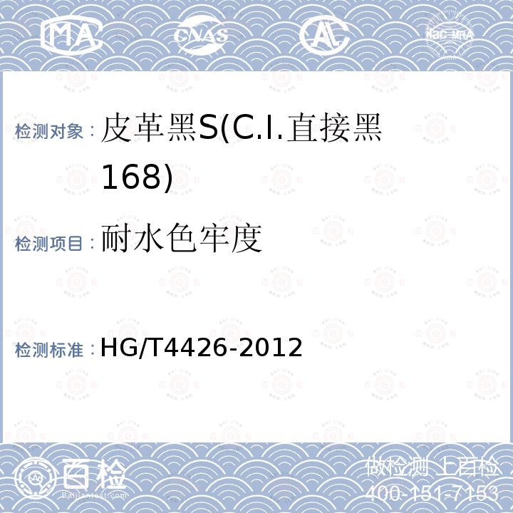 耐水色牢度 HG/T 4426-2012 皮革黑S(C.I.直接黑168)