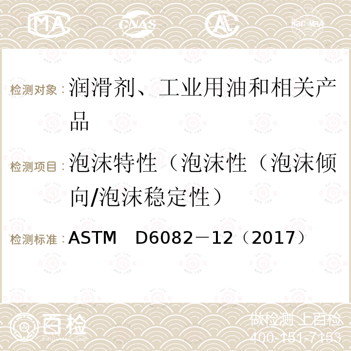 泡沫特性（泡沫性（泡沫倾向/泡沫稳定性） ASTM　D6082－12（2017） 润滑油高温泡沫特性测定法