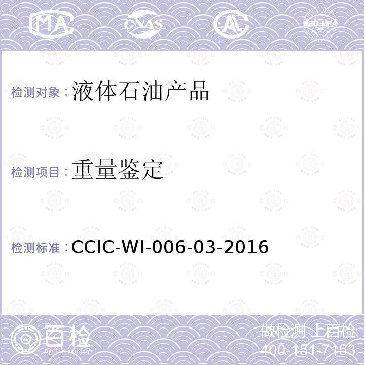 重量鉴定 CCIC-WI-006-03-2016 液体商品工作规范