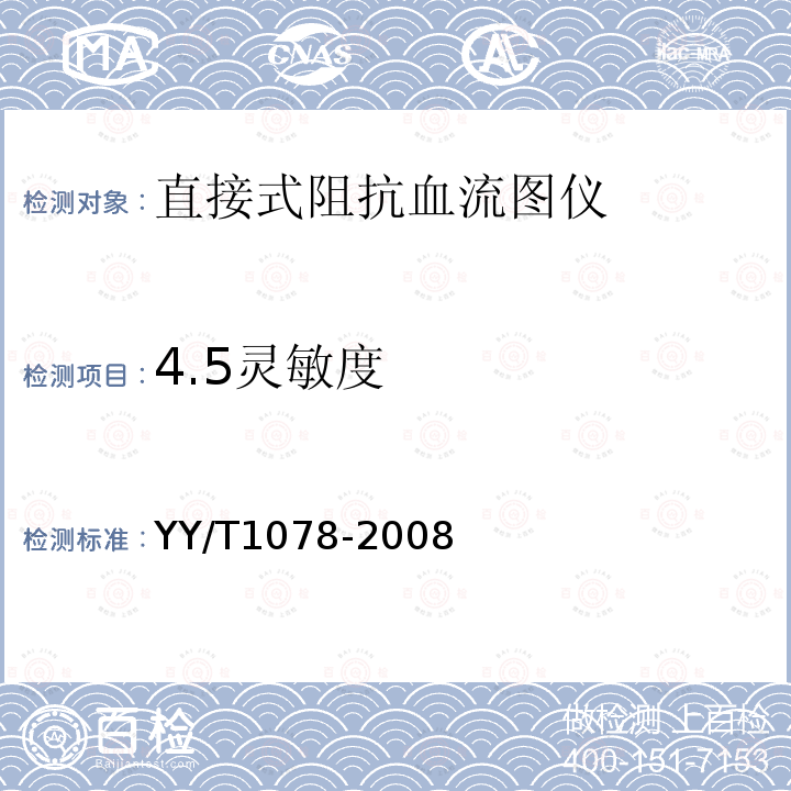4.5灵敏度 YY/T 1078-2008 直接式阻抗血流图仪