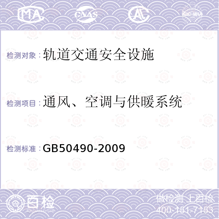 通风、空调与供暖系统 GB 50490-2009 城市轨道交通技术规范(附条文说明)