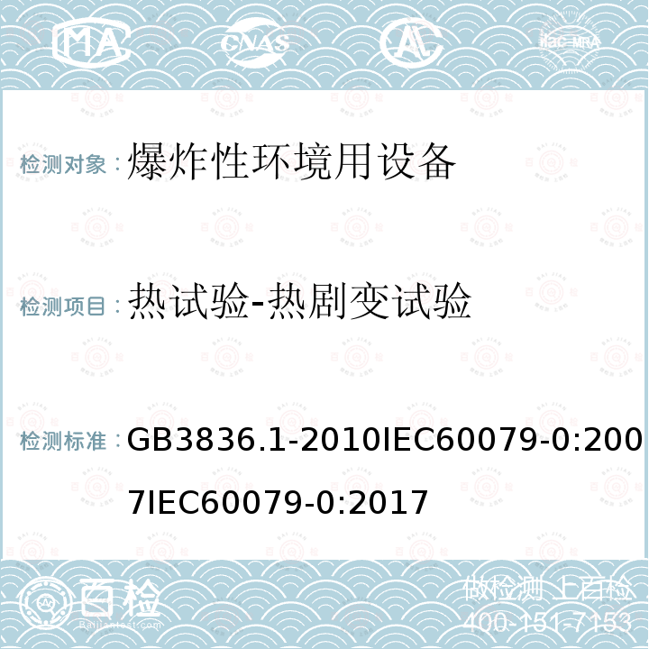 热试验-热剧变试验 爆炸性环境 第1部分:设备 通用要求