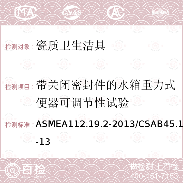 带关闭密封件的水箱重力式便器可调节性试验 ASMEA112.19.2-2013/CSAB45.1-13 瓷质卫生洁具