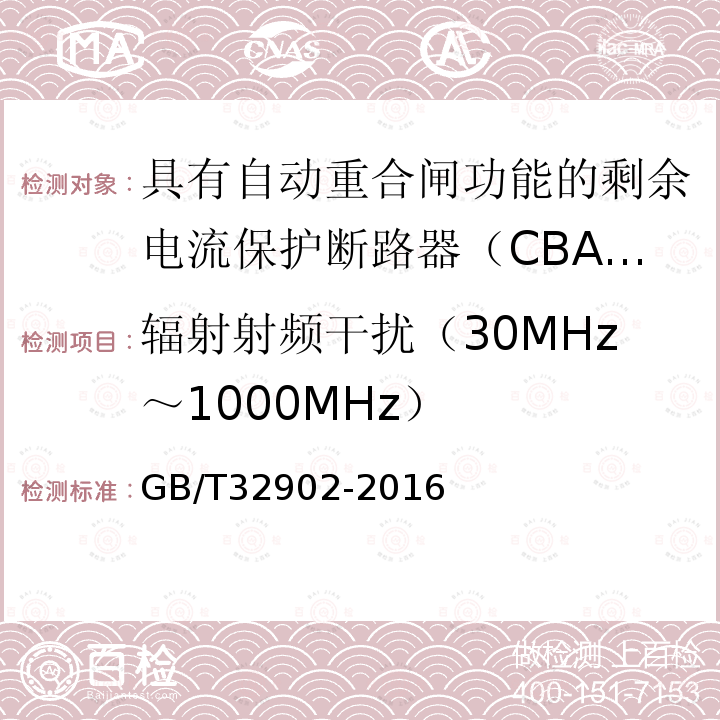 辐射射频干扰（30MHz～1000MHz） GB/T 32902-2016 具有自动重合闸功能的剩余电流保护断路器(CBAR)