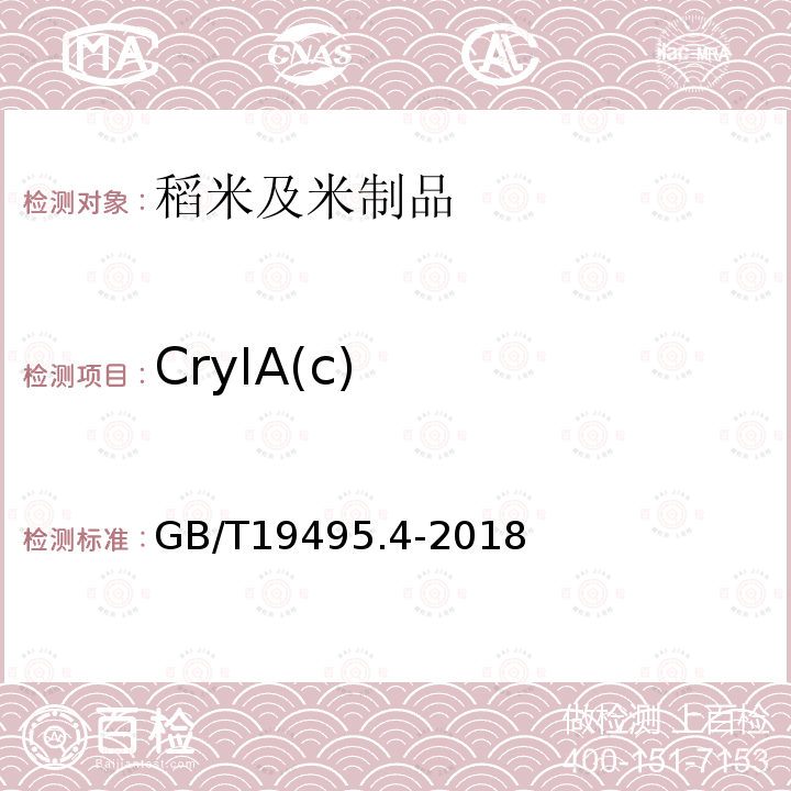 CryIA(c) GB/T 19495.4-2018 转基因产品检测 实时荧光定性聚合酶链式反应（PCR）检测方法