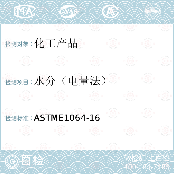 水分（电量法） ASTM E1064-2016 用卡尔.菲歇尔库伦滴定法测定有机液体含水量的试验方法