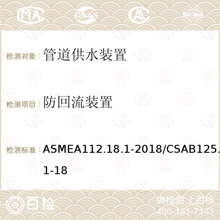 防回流装置 ASMEA112.18.1-2018/CSAB125.1-18 管道供水装置