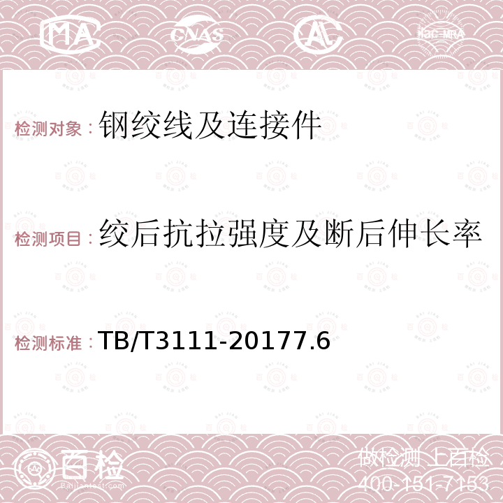 绞后抗拉强度及断后伸长率 电气化铁路用铜及铜合金绞线