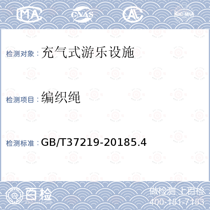 编织绳 GB/T 37219-2018 充气式游乐设施安全规范