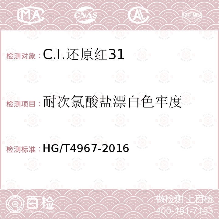 耐次氯酸盐漂白色牢度 HG/T 4967-2016 C.I.还原红31