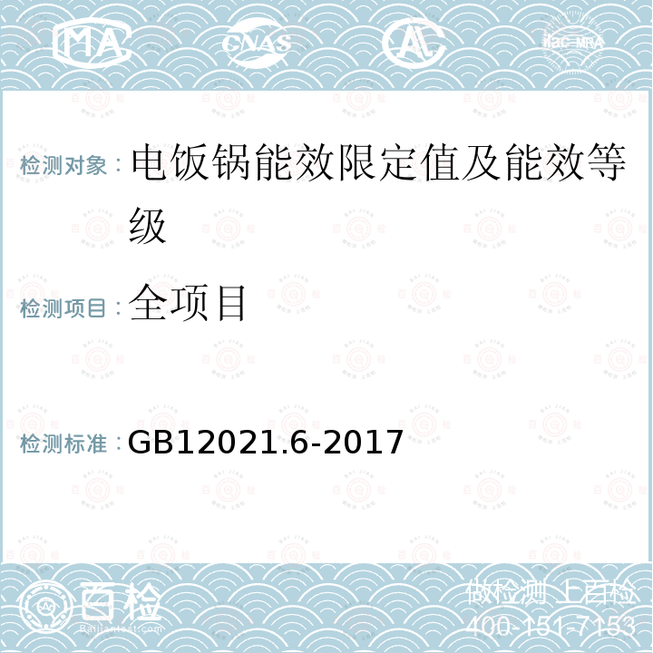 全项目 电饭锅能效限定值及能效等级