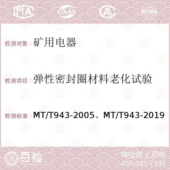 弹性密封圈材料老化试验 MT/T 943-2019 矿用低压交流软起动器