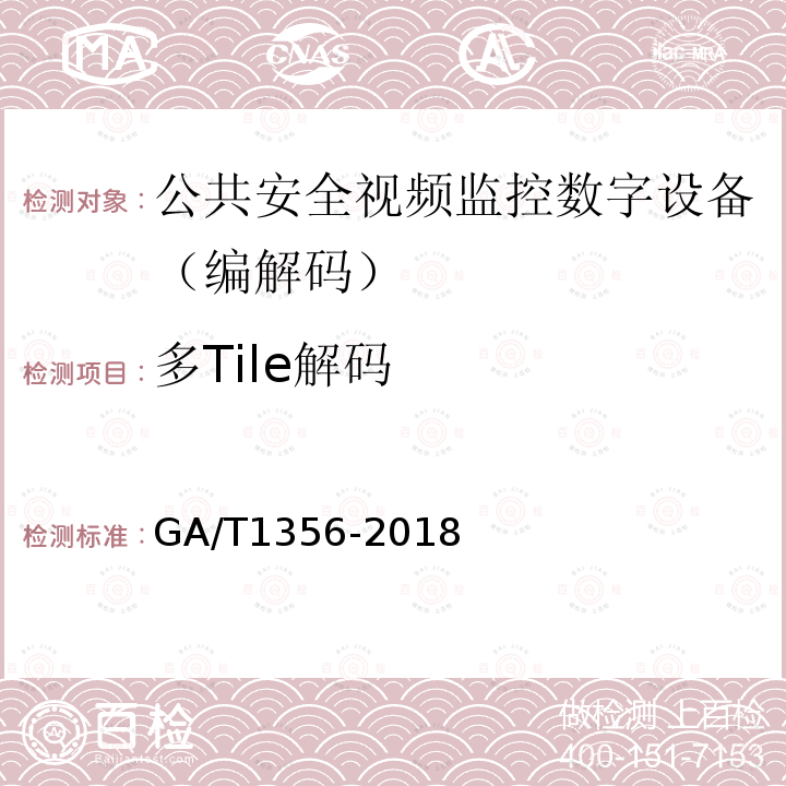 多Tile解码 国家标准GB/T 25724-2017 符合性测试规范