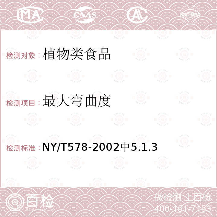最大弯曲度 NY/T 578-2002 黄瓜