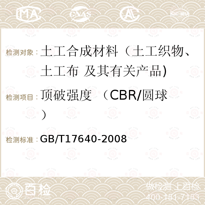 顶破强度 （CBR/圆球） GB/T 17640-2008 土工合成材料 长丝机织土工布