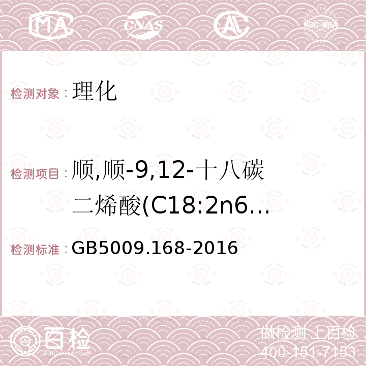 顺,顺-9,12-十八碳二烯酸(C18:2n6c) GB 5009.168-2016 食品安全国家标准 食品中脂肪酸的测定