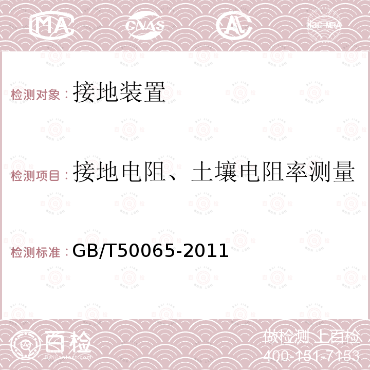 接地电阻、土壤电阻率测量 GB/T 50065-2011 交流电气装置的接地设计规范(附条文说明)