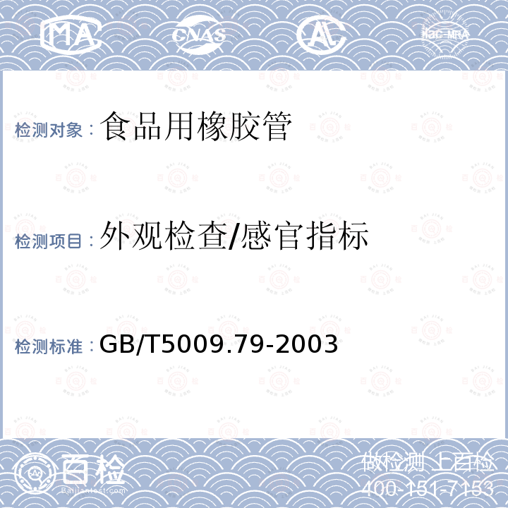 外观检查/感官指标 GB/T 5009.79-2003 食品用橡胶管卫生检验方法