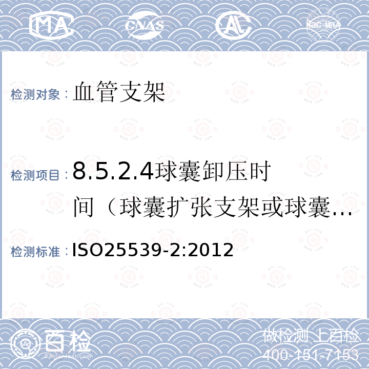 8.5.2.4球囊卸压时间（球囊扩张支架或球囊辅助支架） IS/ISO 25539-2-2012 心血管植入物 血管内设备 第2部分 血管支架