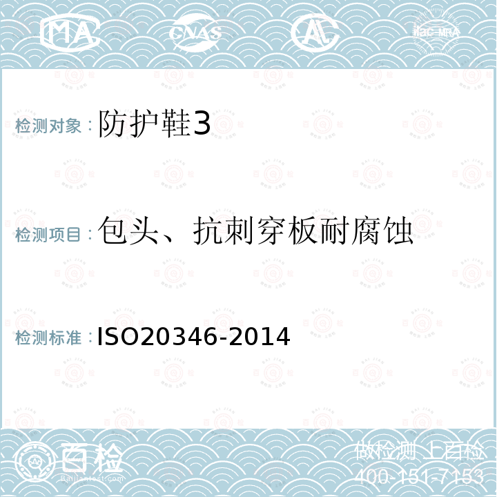 包头、抗刺穿板耐腐蚀 ISO 20347-2021 个人防护装备 职业鞋