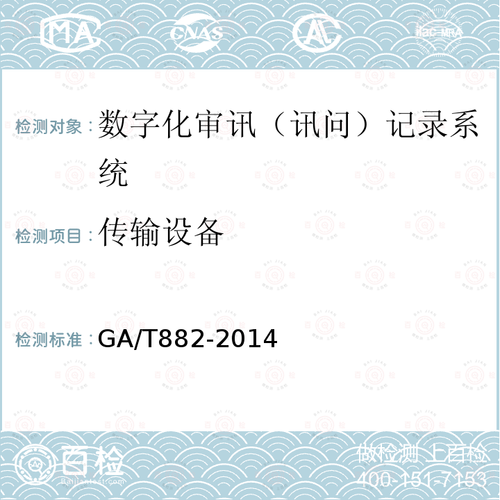 传输设备 GA/T 882-2014 讯问同步录音录像系统技术要求