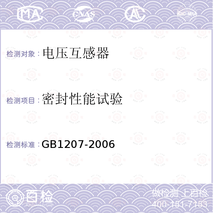 密封性能试验 GB 1207-2006 电磁式电压互感器