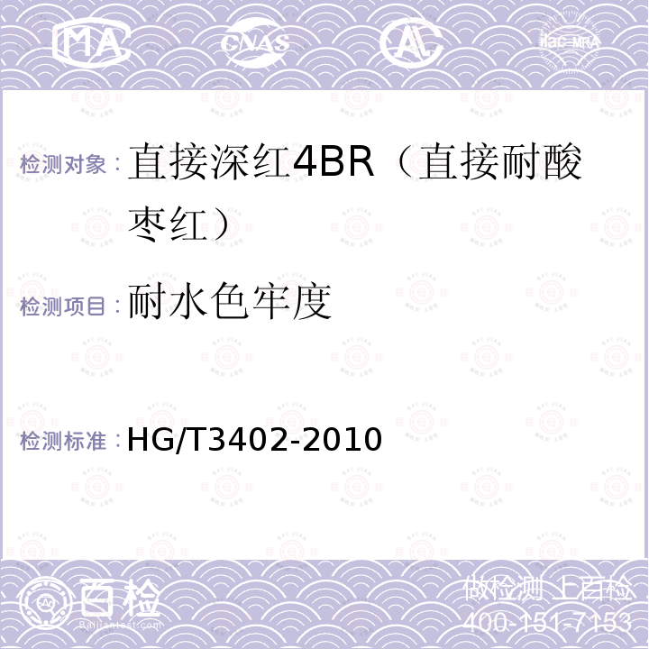 耐水色牢度 HG/T 3402-2010 直接深红 4BR(直接耐酸枣红)