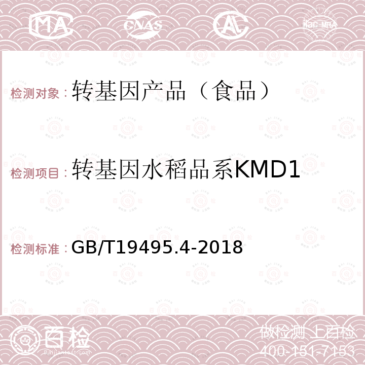 转基因水稻品系KMD1 GB/T 19495.4-2018 转基因产品检测 实时荧光定性聚合酶链式反应（PCR）检测方法