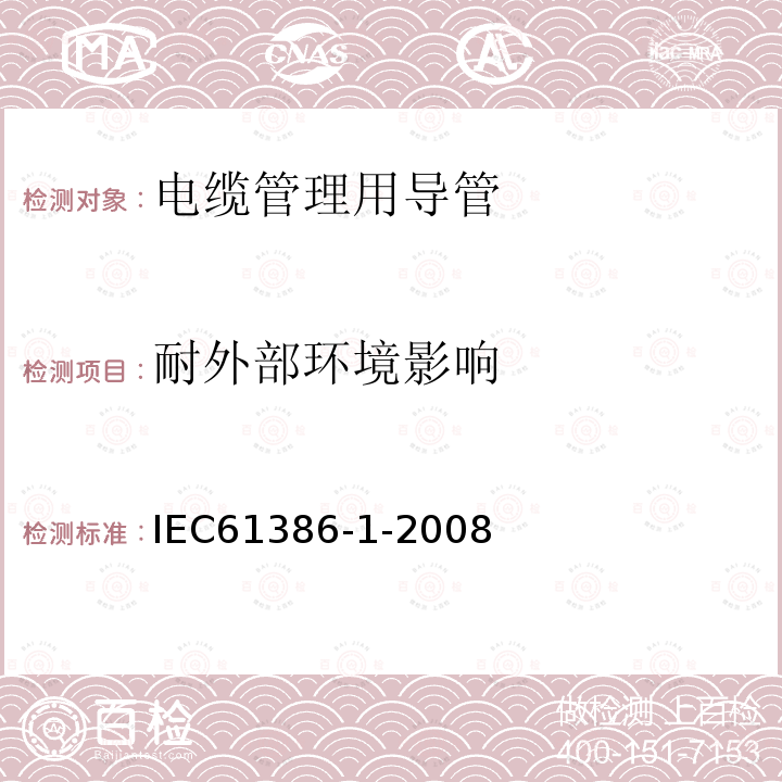 耐外部环境影响 IEC 61386-1-2008 电缆管理用导管系统 第1部分:一般要求