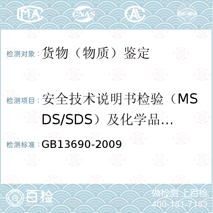 安全技术说明书检验（MSDS/SDS）及化学品标签 GB 13690-2009 化学品分类和危险性公示 通则