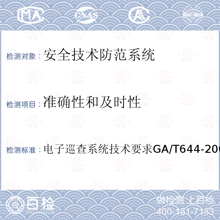 准确性和及时性 GA/T 644-2006 电子巡查系统技术要求