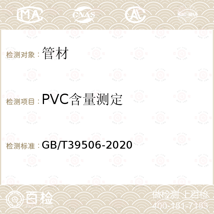 PVC含量测定 硬聚氯乙烯（PVC-U）管材及管件中聚氯乙烯（PVC）含量的测定基于总氯含量的方法