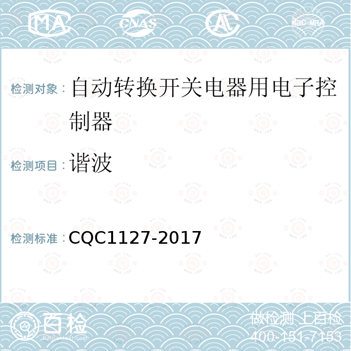 谐波 CQC1127-2017 自动转换开关电器用电子控制器认证技术规范