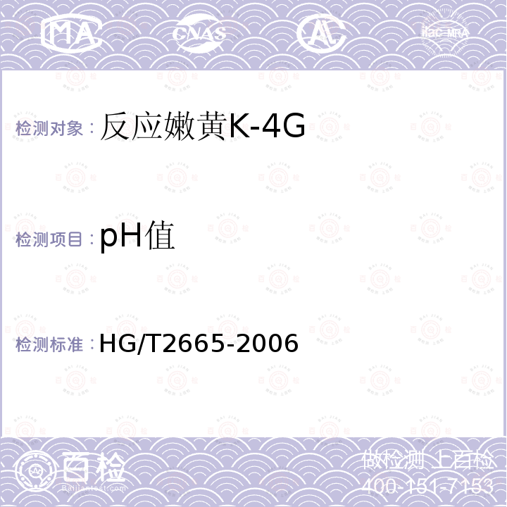 pH值 HG/T 2665-2006 反应嫩黄 K-4G