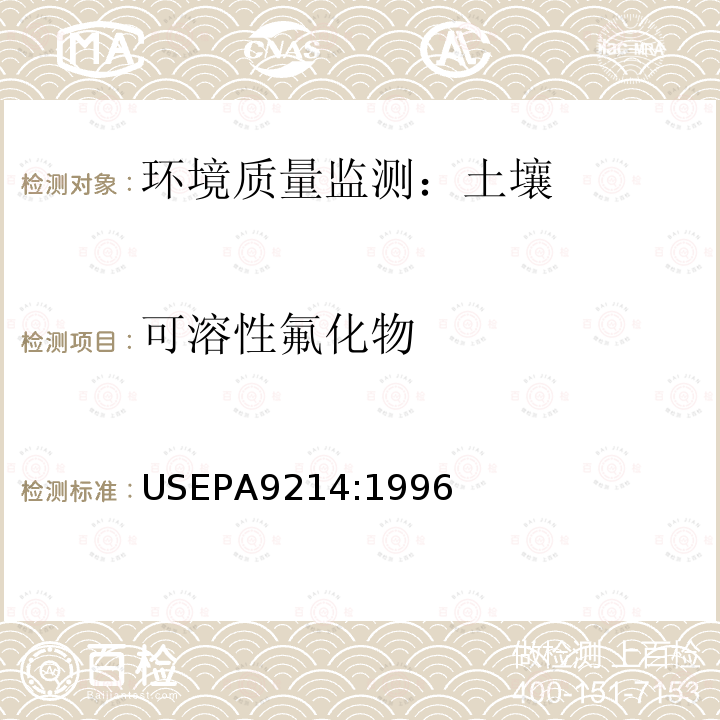 可溶性氟化物 EPA 9214:1996 土壤 的测定 离子选择电极法