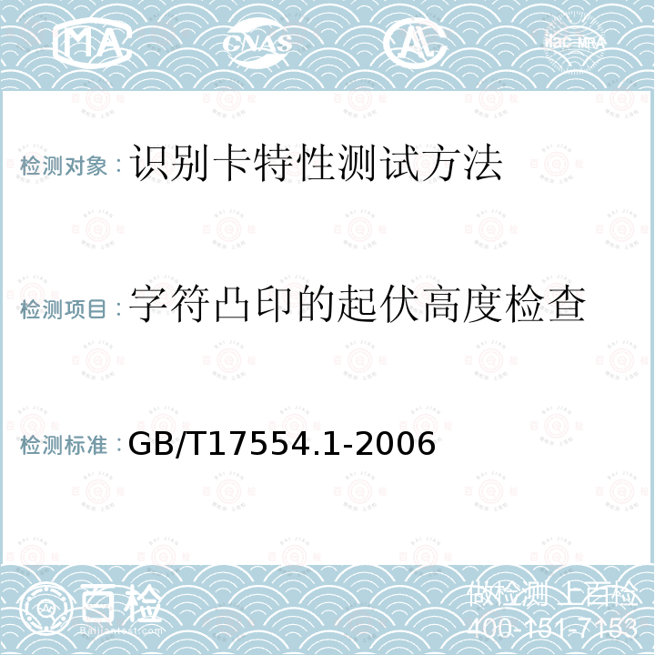 字符凸印的起伏高度检查 GB/T 17554.1-2006 识别卡 测试方法 第1部分:一般特性测试