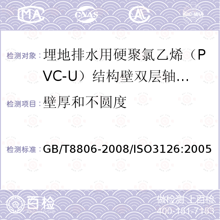 壁厚和不圆度 GB/T 8806-2008 塑料管道系统 塑料部件 尺寸的测定