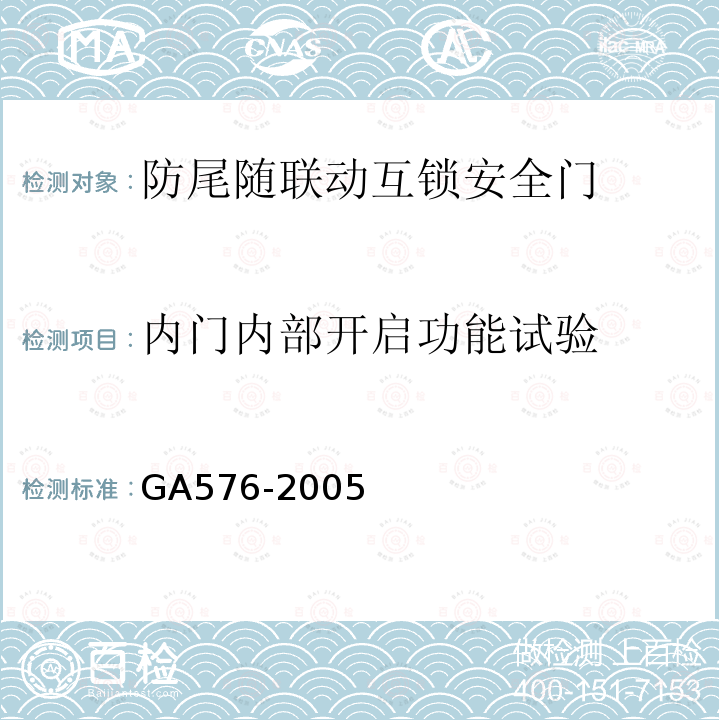 内门内部开启功能试验 GA 576-2005 防尾随联动互锁安全门通用技术条件