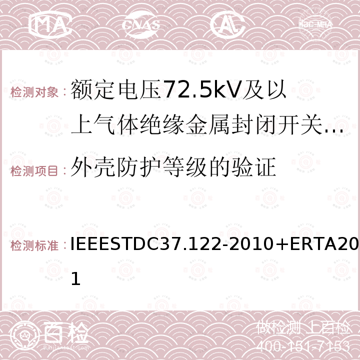 外壳防护等级的验证 IEEESTDC37.122-2010+ERTA2011 气体绝缘变电站