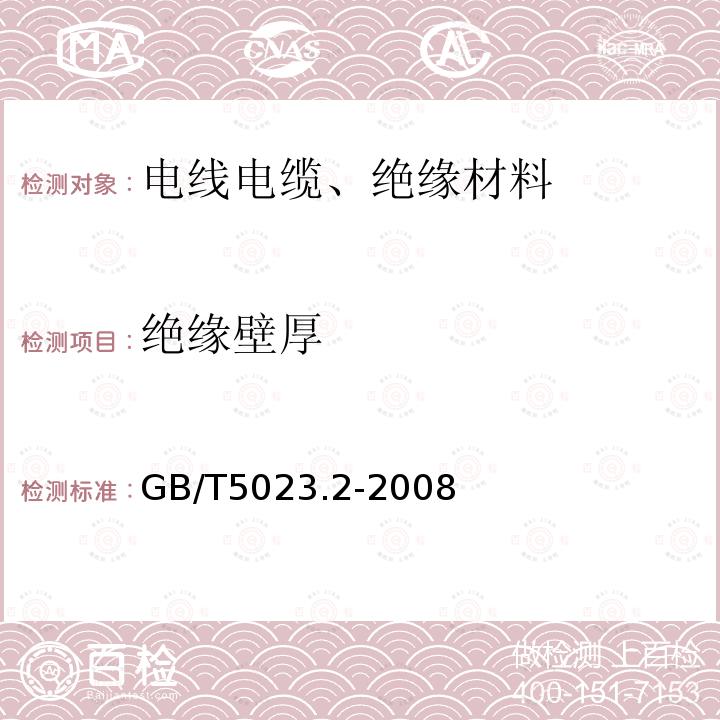 绝缘壁厚 额定电压450∕750V及以下聚氯乙烯绝缘电缆 第2部分：试验方法