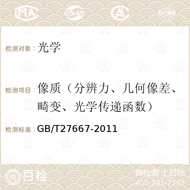 像质（分辨力、几何像差、畸变、光学传递函数） GB/T 27667-2011 光学系统像质评价 畸变的测定