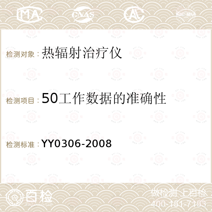 50工作数据的准确性 YY 0306-2008 热辐射类治疗设备安全专用要求