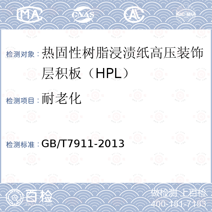 耐老化 热固性树脂浸渍纸高压装饰层积板（HPL）