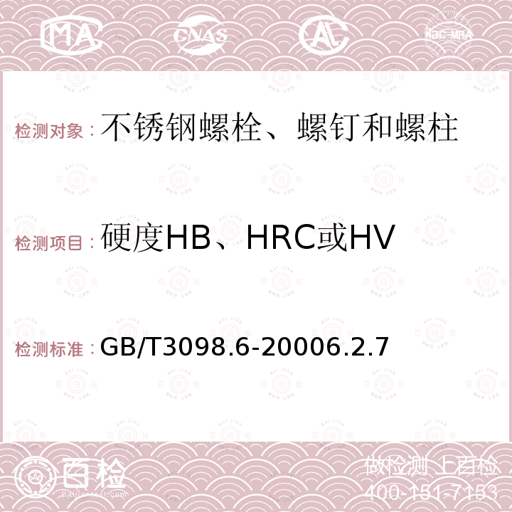 硬度HB、HRC或HV GB/T 3098.6-2023 紧固件机械性能 不锈钢螺栓、螺钉和螺柱