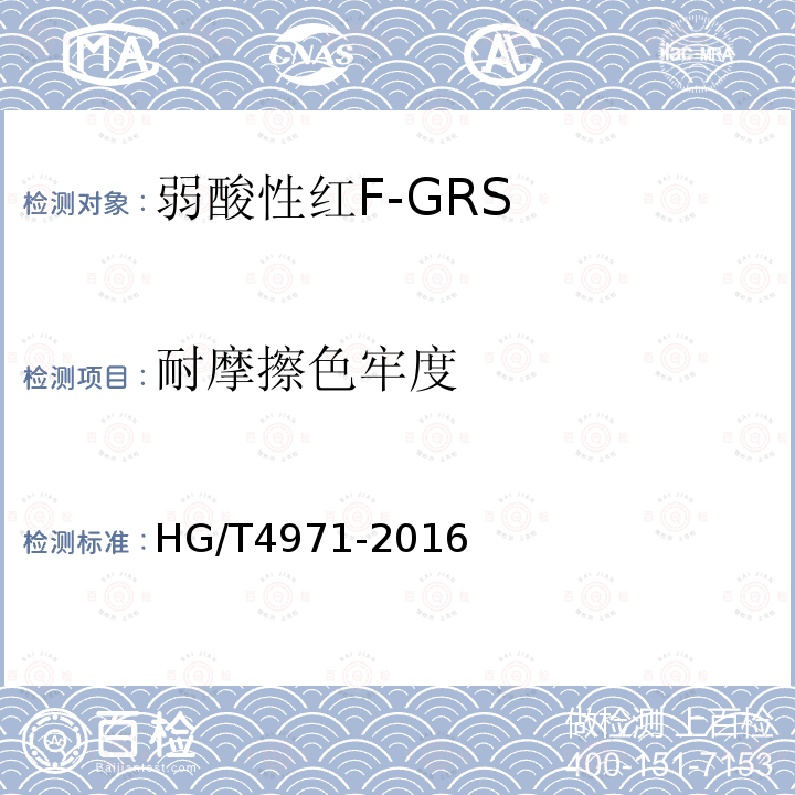 耐摩擦色牢度 HG/T 4971-2016 弱酸性红F-GRS