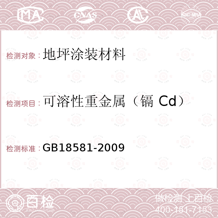 可溶性重金属（镉 Cd） GB 18581-2009 室内装饰装修材料 溶剂型木器涂料中有害物质限量