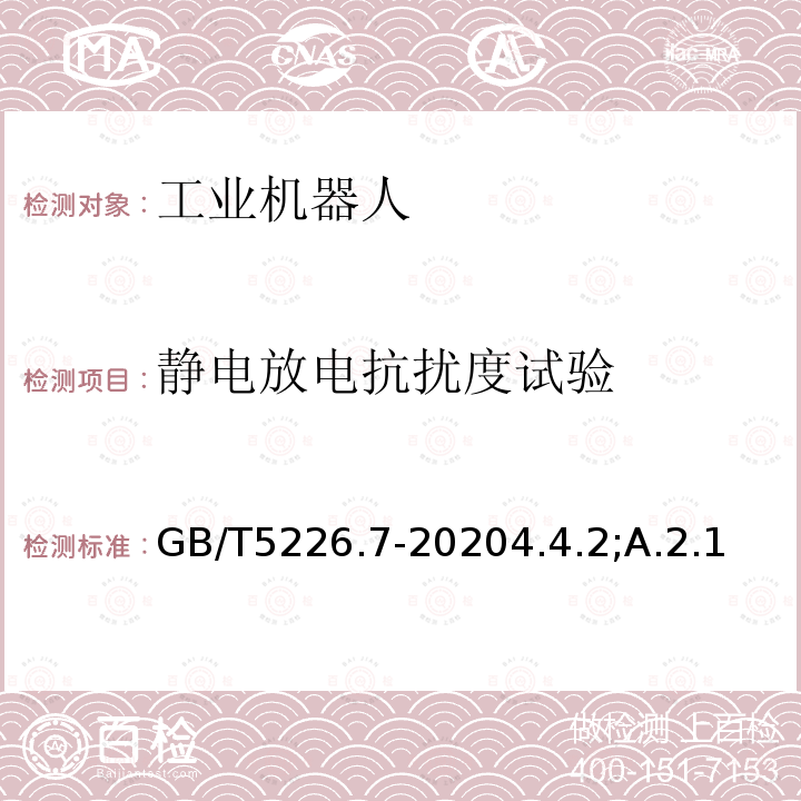 静电放电抗扰度试验 GB/T 5226.7-2020 机械电气安全 机械电气设备 第7部分：工业机器人技术条件